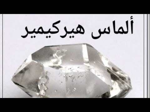 فيديو: ما هو الماس herkimer؟