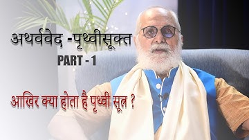 Atharvaveda - Prithvi Sookt Part - 1 by Dr CV Chaturvedi (अथर्ववेद -पृथ्वीसूक्त - 1)