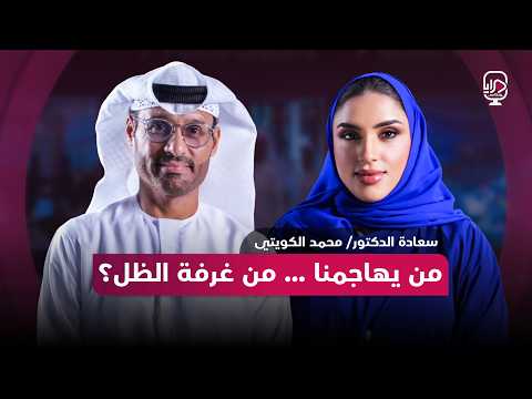 بودكاست مرايا سعادة د محمد الكويتي
