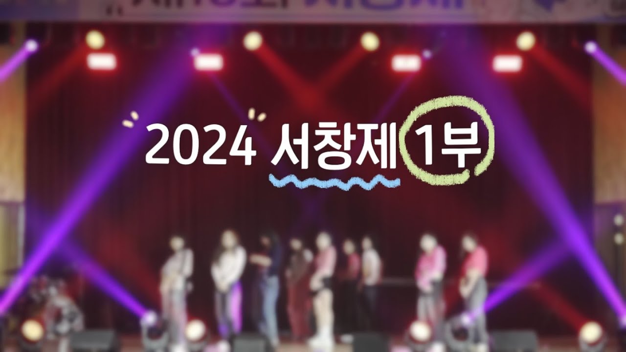 2024 서창제 1부