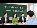 한림대 의대 MMI 면접 2026학년도 수시 학종 모의상황영역 기출문제 2번 분석 - 대치동 다빈치학원 2026년 7월 여름방학 특강 시간표 