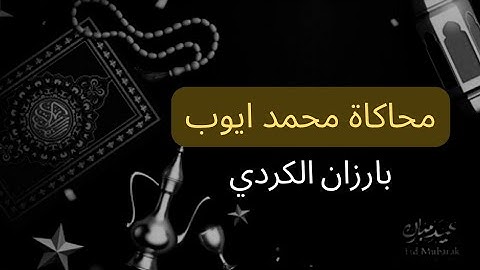 ✅ وسارعوا إلى مغفرة من ربكم . تلاوة بأسلوب محمد أيوب تعيدك لخشوع الحرم" استمع كيف 😱🥹
