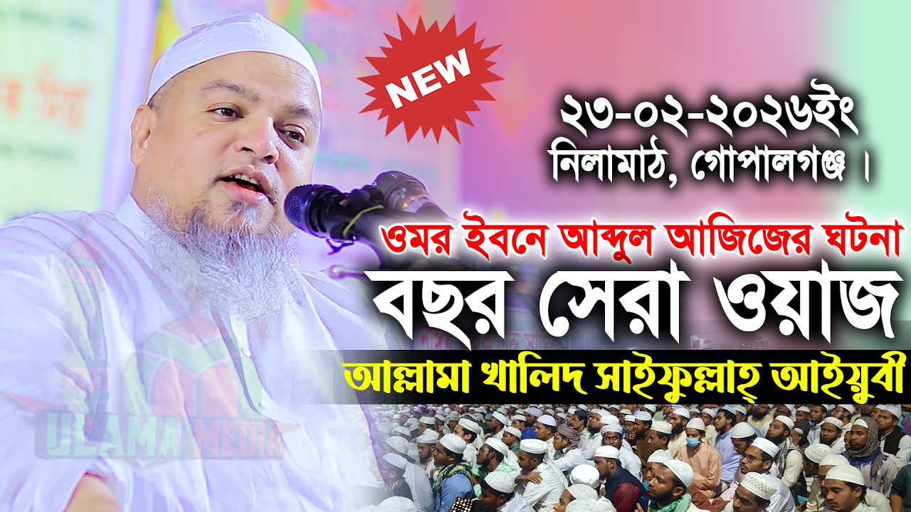 ওমর ইবনে আব্দুল আজিজের ঘটনা মাওলানা খালিদ সাইফুল্লাহ্‌ আইয়ুবী Ulama Media 2.0