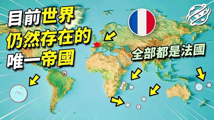 被評為現今世界上最似帝國的國家，法國的海外領土究竟有多麼龐大？｜四處觀察 - 天天要聞