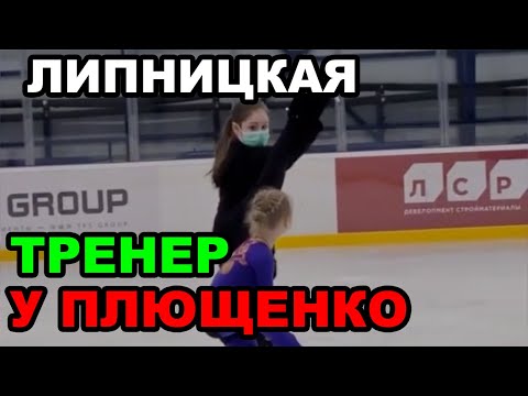 Первые тренировки Юлии Липницкой в Академии Ангелов Плющенко Евгения Плющенко