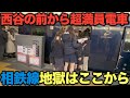 【二俣川駅】相鉄線の地獄はここから!問題の西谷前から既に超満員電車 新線開業から地獄と化した路線 #rushhour #混雑 #満員電車 #通勤ラッシュ #通学 Rush Hour in Japan