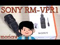 【SONY RM-VPR1】moricra開封動画【VTuber始めました】