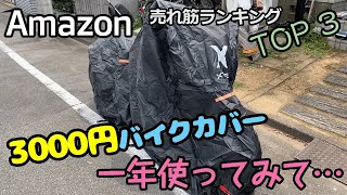 〈一年使用後〉3000円のバイクカバーは使えるのか？