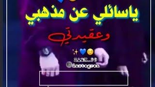 ياسائلي عن مذهبي وعقيدتي ?? ¶حالات واتس اب جهادية ومقاطع انستغرام¶  اناشيد اسلامية✨ ¶