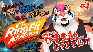 【一度挫折した130kg】リングフィットアドベンチャーやる。#4【DNG総長】