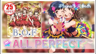 B.O.F 【EXPERT】【親指】【AP】【Poppin’Party】【ガルパ】【バンドリ】iPhone手元動画