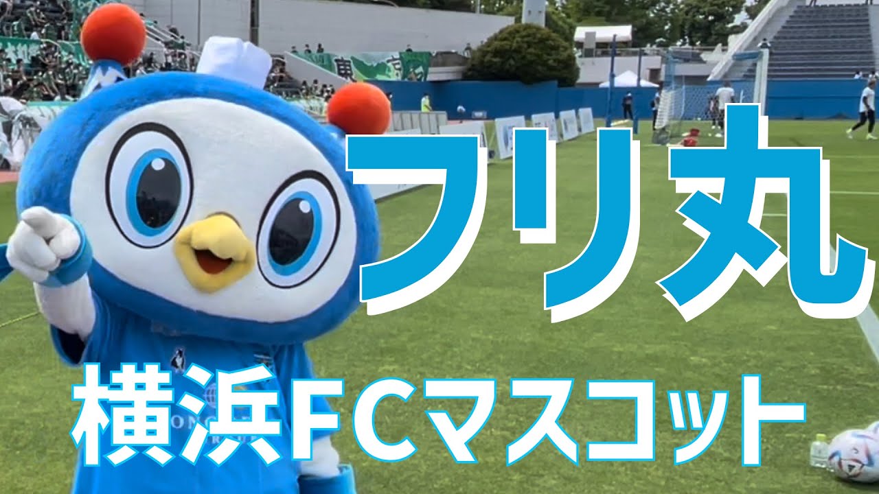 マスコット紹介】フリ丸（横浜FC）with れおっくん - YouTube