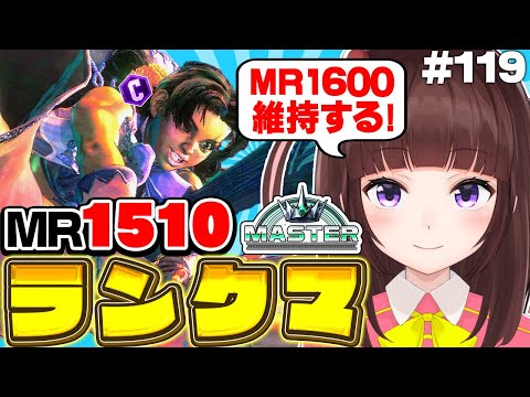【  スト6 ┊ ランクマ 】MR1510~ ハイマス維持!  アケコン クラシックリリーでランクマ! #119【 ストリートファイター6 /  VTuber / 格ゲー女子 】