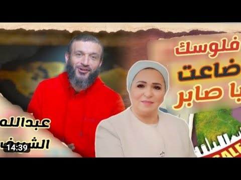 عبدالله الشريف ضاعت فلوسك يا صابر عبدالله الشريف السيسي الاسعار في مصر
