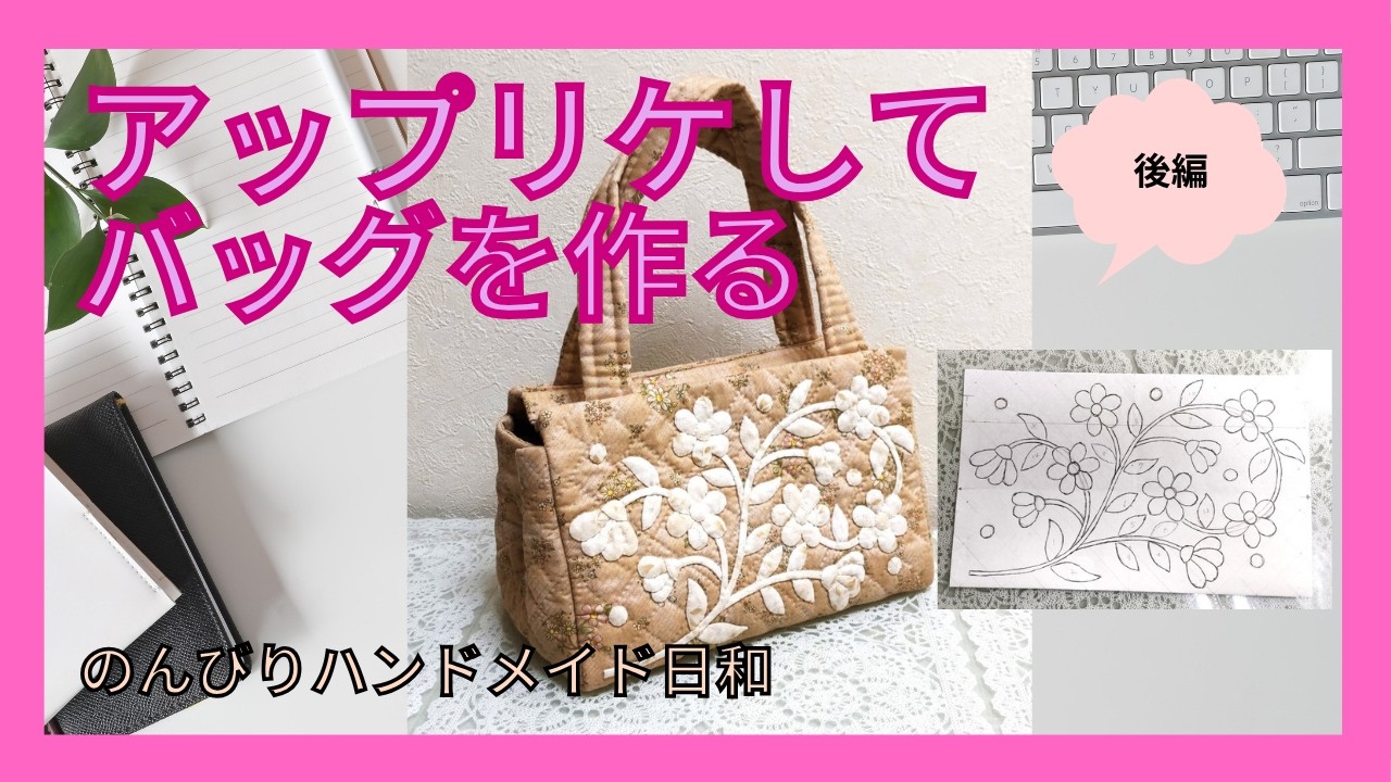 アップリケのバッグ 後編】ハンドメイドのバッグ 好きなデザイン