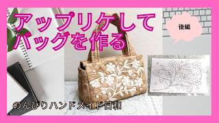 バレエ　くま　ミニトートバッグ　ハンドメイド　アップリケ バレエ くま ミニトートバッグ ハンドメイド アップリケ くまトート