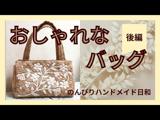 126.ハンドメイド＊先染め生地＊お家のアップリケバッグ アップリケのバッグ 後編】ハンドメイドのバッグ 好きなデザイン