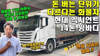 돈 버는 단위가 다르다는 화물차.. 현대 엑시언트 14톤 윙바디!! &quot;현재 시세는 얼마??&quot; (영업용번호판, 트럭)