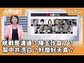 台獨議題與兩岸關係