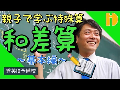小学生算数sp 親子で学ぶ特殊算の解法 和差算 90秒ワンポイント授業番外編 秀英id予備校 Youtube