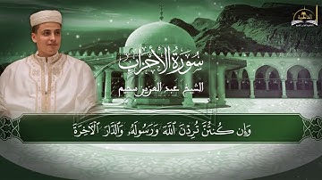 سورة الأحزاب للشيخ عبد العزيز سحيم
