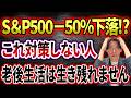【絶対に見て！！】50代・60代、新NISAが暴落したとき生き残る人・破滅する人の違いを徹底解説しました！