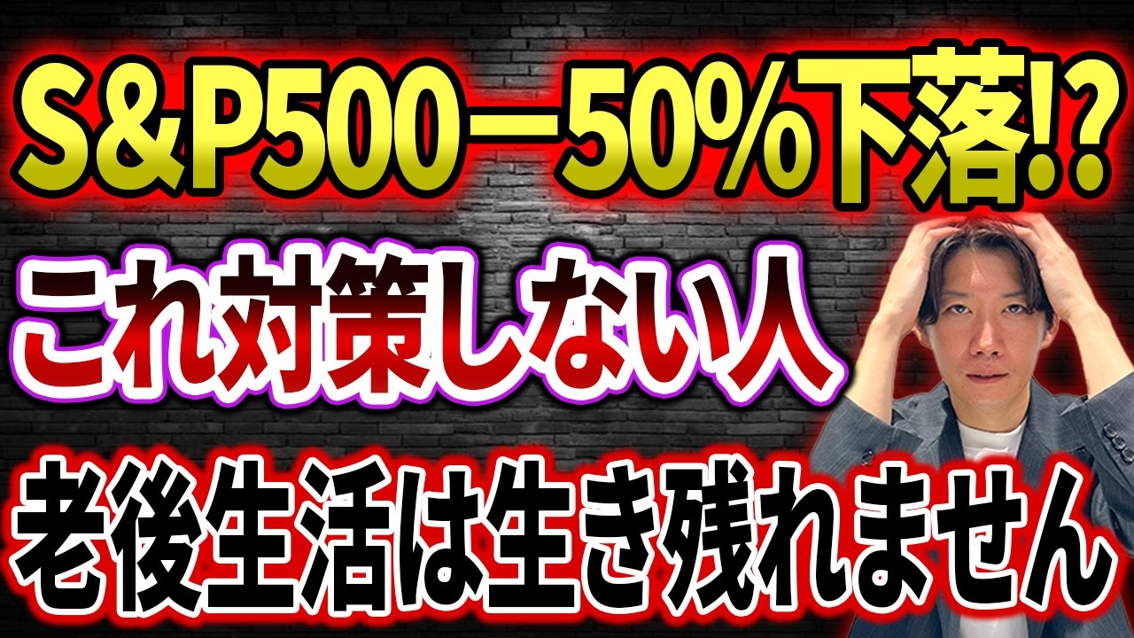 【絶対に見て！！】50代・60代、新NISAが暴落したとき生き残る人・破滅する人の違いを徹底解説しました！
