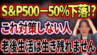 【絶対に見て！！】50代・60代、新NISAが暴落したとき生き残る人・破滅する人の違いを徹底解説しました！