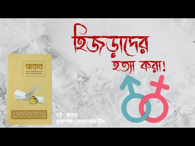 পর্ব : ১৭ - হিজড়াদের হত্যা করা | জবাব, লেখক : সমকালীন টিম | Baraqa Stories, Voice By Jihad