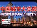孫老師說財經｜中國城市大洗牌，你居住的城市決定了你的未來，现在的户籍就是未来的国籍！