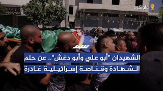 الشهيـ ـدان أبو علي وأبو دغش.. عن حلم الشهـ ـادة وقناصة إسرائيلية غادرة