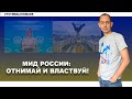 МИД РФ: Россия согласна на вывод войск из Украины, американских