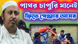 পাথর চাপুরি মানেই গেঞ্জার আসর। এখানে ফ্রিতে গাঁজা পাওয়া যায়। Qari Yaseen Sahib