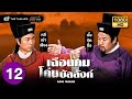 เฉือนคมโค่นบัลลังก์ (KING MAKER) [ พากย์ไทย ] | EP.12 | TVB Thailand