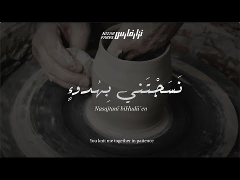   نزار فارس     نسجتني بهدوء