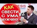 Как подарить мужчине классный секс? Как свести с ума мужчину в постели? Часть #2