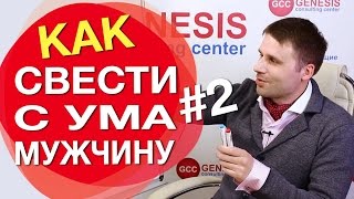 Как подарить мужчине классный секс? Как свести с ума мужчину в постели? Часть #2