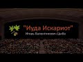 "Иуда Искариот" - Проповедует Игорь В. Цыба