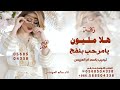 هلا مليون يامرحب بنفح العطر نهديها ترحيب ام العروسه اغنية ام العروسه 2026