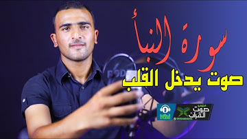 صوت يدخل القلب 💙 سورة النبأ.. ( كاملة ) القارئ - النبوي منتصر