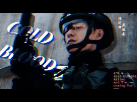 【杨洋】【特战荣耀 Glory of Special Forces】【燕破岳】《BGM: Cold Blood》   cr.onpic #양양#특전영요#연파악