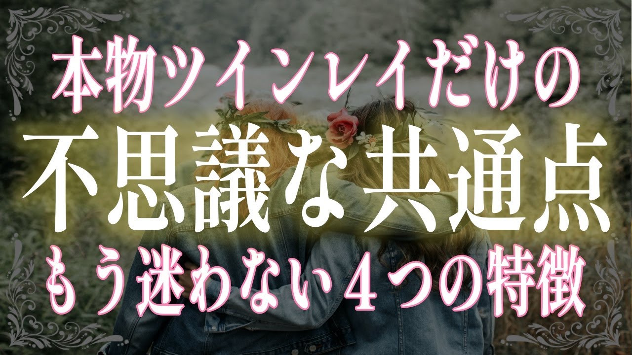本物のツインレイには共通点がある！運命の相手にしかない特徴を徹底解説！