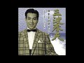 三波春夫「佐渡の恋唄(新潟県)」 [Official Audio]【アルバム「日本全国歌めぐり」故郷愛唱歌編より】