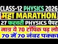 Class 12 mairathan class physics 2026// मैराथन क्लास भौतिक विज्ञान क्लास 12 // physics important que