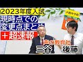 【中学受験】2023年度入試　現時点での変更点+速報！※説明欄に【訂正】あり