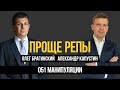 Проще репы 051. Манипуляции. Александр Капустин и Олег Брагинский