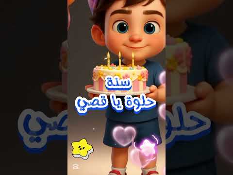 عيد ميلاد قصي 