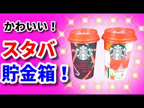 スターバックス　貯金箱