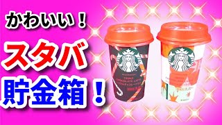 スタバ 貯金箱 ‼【リサイクル工作　作り方　簡単】（スターバックス）