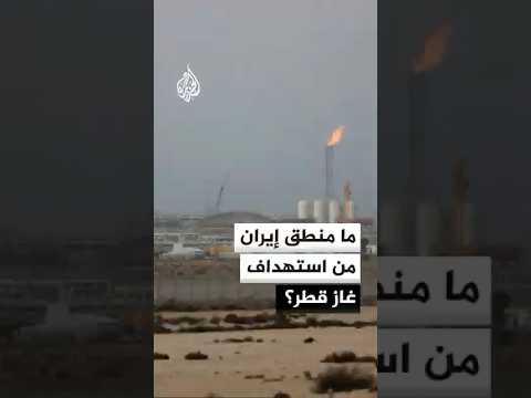 ما منطق إيران من استهداف مدينة رأس لفان الصناعية في قطر؟